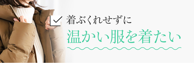 着ぶくれせずに温かい服を着たい