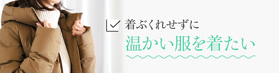 着ぶくれせずに温かい服を着たい