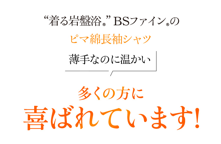 “着る岩盤浴®︎”BSファイン®︎のピマ綿長袖シャツ 薄手なのに温かい!多くの方に喜ばれています!