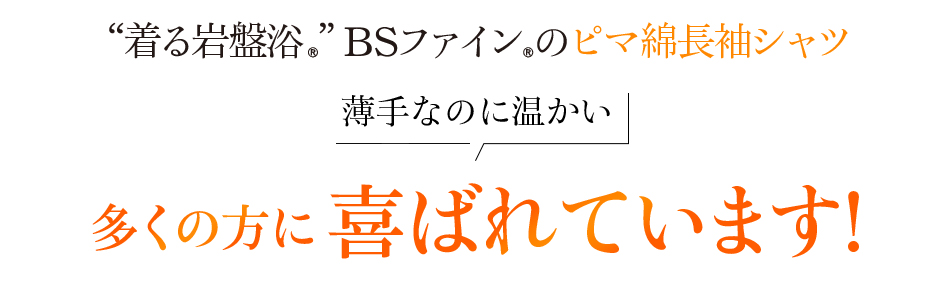 “着る岩盤浴®︎”BSファイン®︎のピマ綿長袖シャツ 薄手なのに温かい!多くの方に喜ばれています!