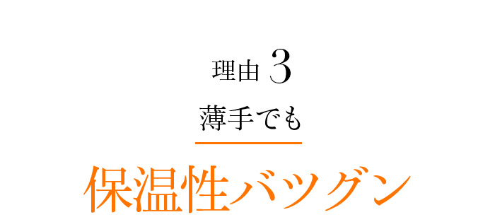 理由03 薄手でも保温性バツグン