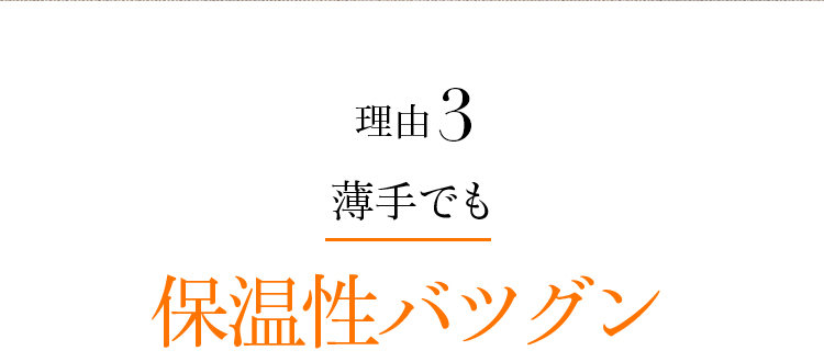 理由03 薄手でも保温性バツグン