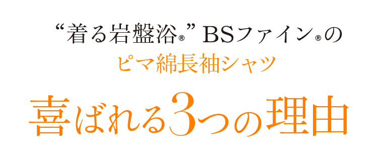 “着る岩盤浴®︎”BSファイン®︎のピマ綿長袖シャツ喜ばれる3つの理由