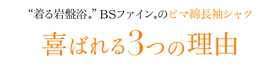 “着る岩盤浴®︎”BSファイン®︎のピマ綿長袖シャツ喜ばれる3つの理由