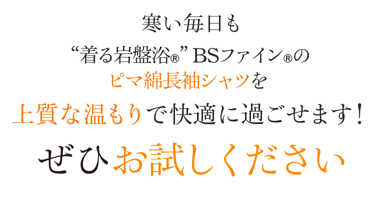 寒い毎日も“着る岩盤浴®︎”BSファイン®︎のピマ綿長袖シャツの上質な温もりで快適に過ごせます! ぜひお試しください