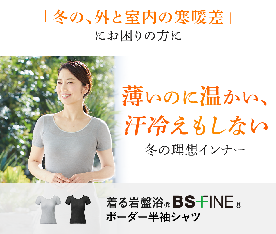 「冬の、外と室内の寒暖差」にお困りの方に 薄いのに温かい、汗冷えもしない冬の理想インナー