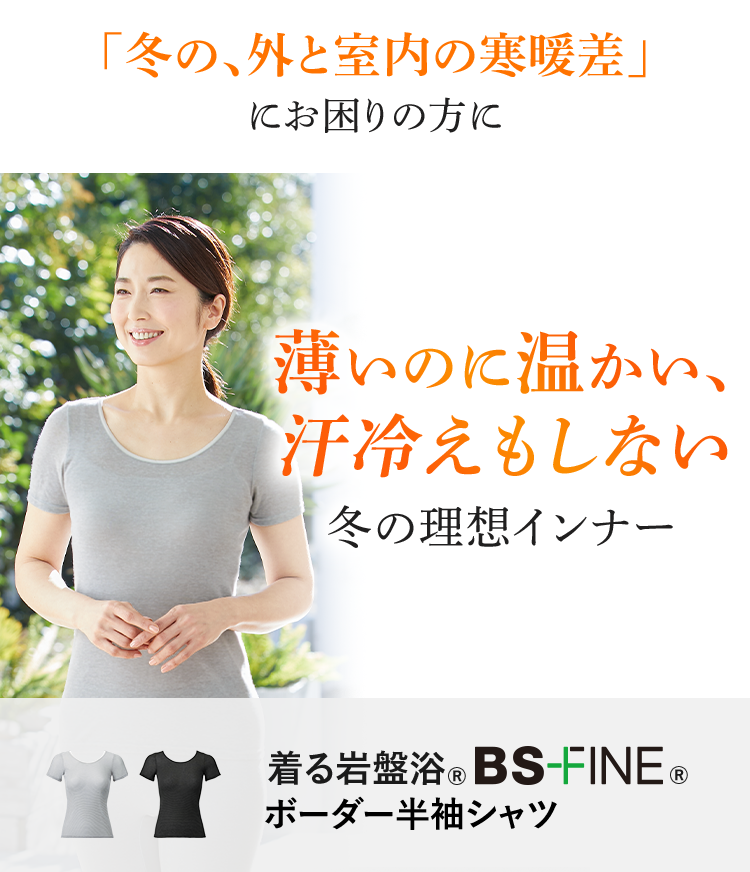 「冬の、外と室内の寒暖差」にお困りの方に 薄いのに温かい、汗冷えもしない冬の理想インナー