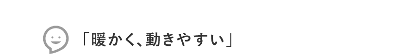 暖かく、動きやすい