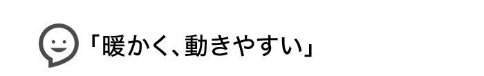 暖かく、動きやすい