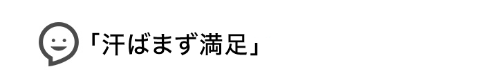 汗ばまず満足