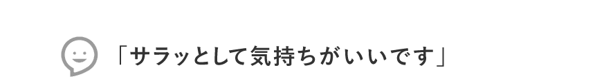 サラッとして気持ちがいいです