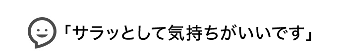 サラッとして気持ちがいいです