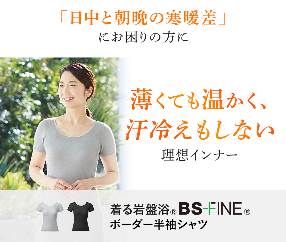 「日中と朝晩の寒暖差」にお困りの方に薄くても温かく、汗冷えもしない理想インナー