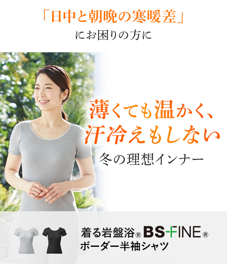 「日中と朝晩の寒暖差」にお困りの方に薄くても温かく、汗冷えもしない理想インナー