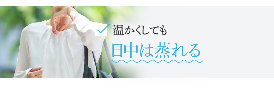 温かくしても日中は蒸れる