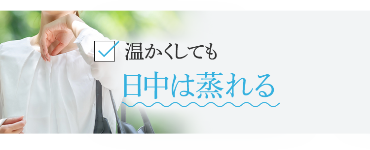 温かくしても日中は蒸れる