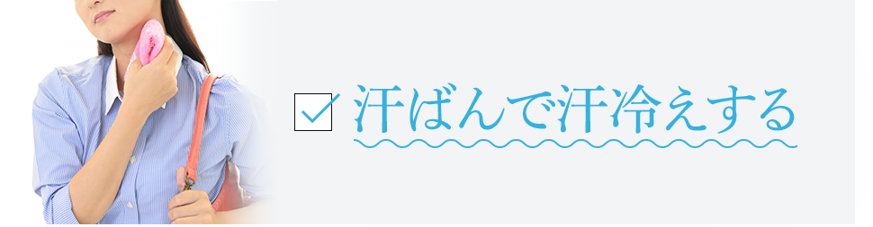汗ばんで汗冷えする