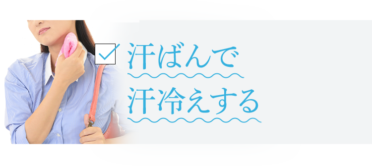 汗ばんで汗冷えする