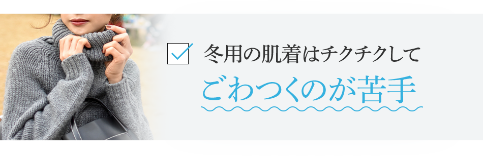 冬用の肌着はチクチクしてごわつくのが苦手