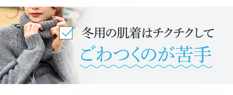 冬用の肌着はチクチクしてごわつくのが苦手