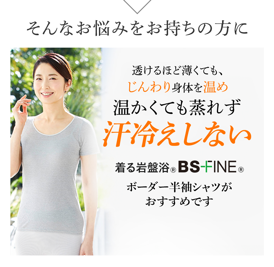 そんなお悩みをお持ちの方に 透けるほど薄くても、じんわり身体を温かくても蒸れず汗冷えしない 着る岩盤浴®︎ BS-FINE®︎ ボーダー半袖シャツがおすすめです