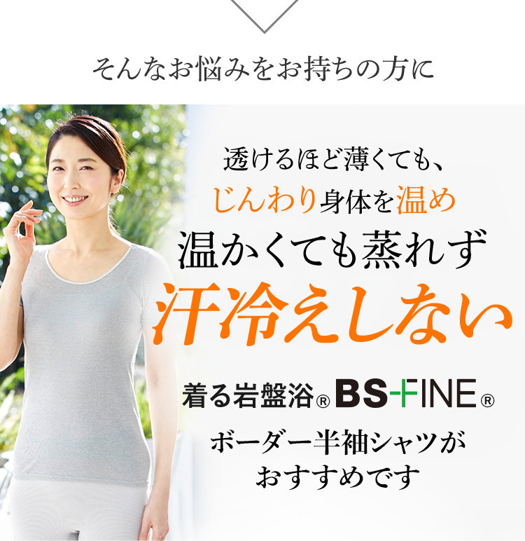 そんなお悩みをお持ちの方に 透けるほど薄くても、じんわり身体を温かくても蒸れず汗冷えしない 着る岩盤浴®︎ BS-FINE®︎ ボーダー半袖シャツがおすすめです