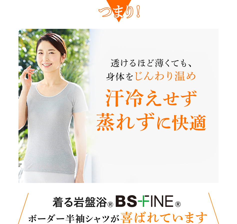 つまり！ 透けるほど薄くても、身体をじんわり温め蒸れずに快適