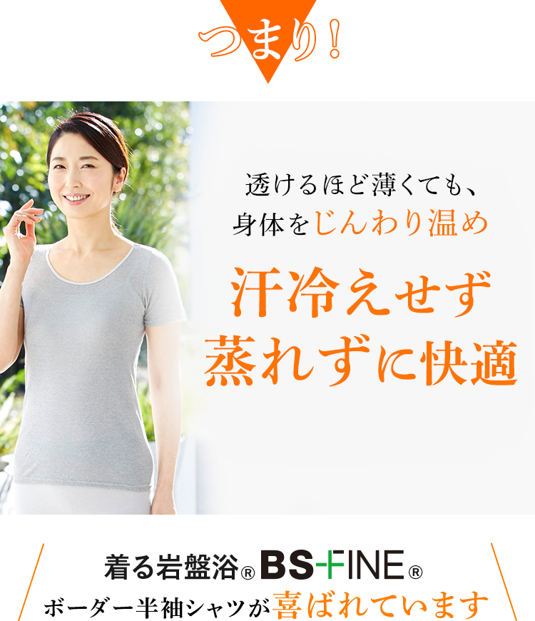 つまり！ 透けるほど薄くても、身体をじんわり温め蒸れずに快適