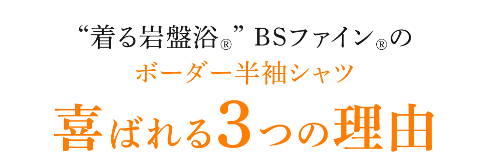 “着る岩盤浴®︎” BSファイン®︎の ボーダー半袖シャツ 喜ばれる3つの理由