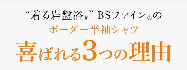 “着る岩盤浴®︎” BSファイン®︎の ボーダー半袖シャツ 喜ばれる3つの理由