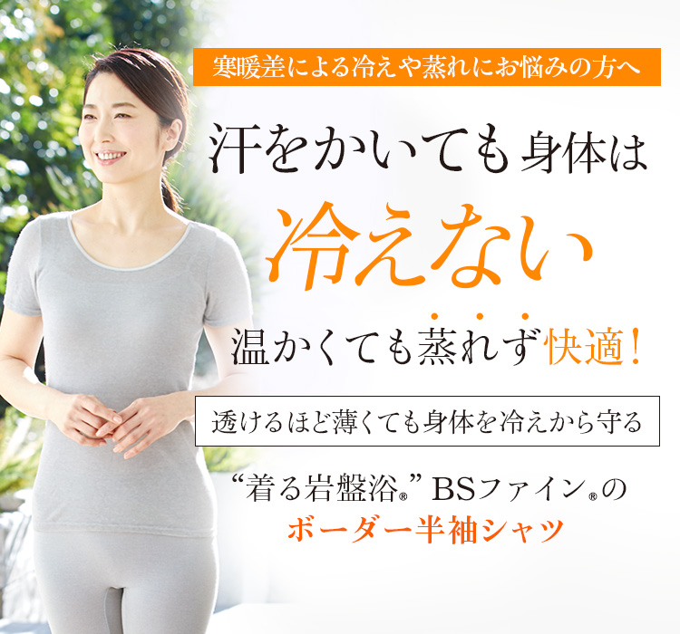 “着る岩盤浴®”BSファイン®のボーダー半袖シャツ