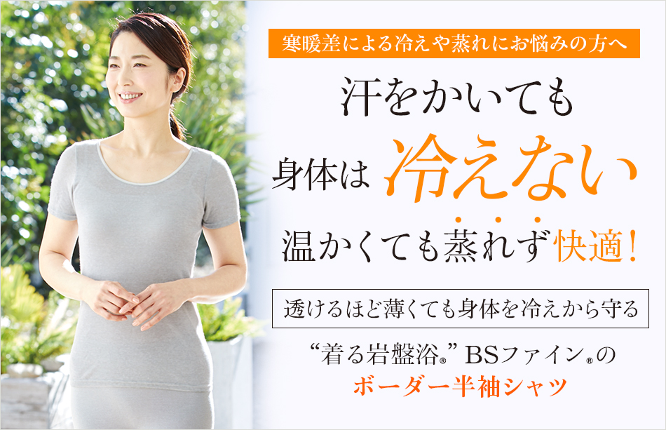 “着る岩盤浴®”BSファイン®のボーダー半袖シャツ