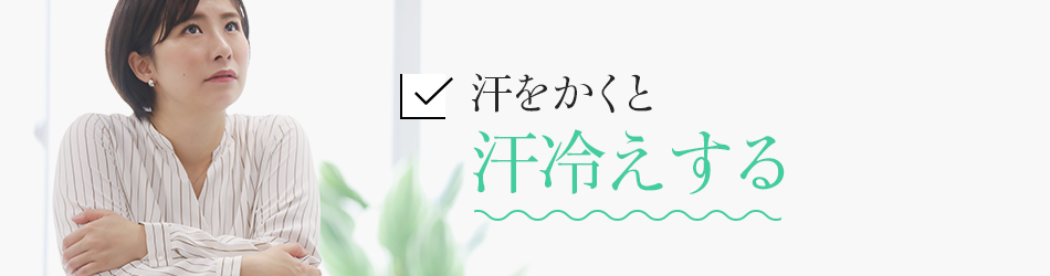 汗をかくと汗冷えする