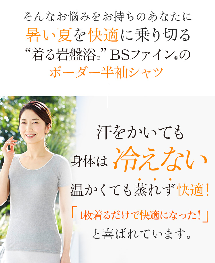 “着る岩盤浴®”BSファイン®のボーダー半袖シャツ 汗をかいても身体は冷えない温かくても蒸れず快適!と喜ばれています。