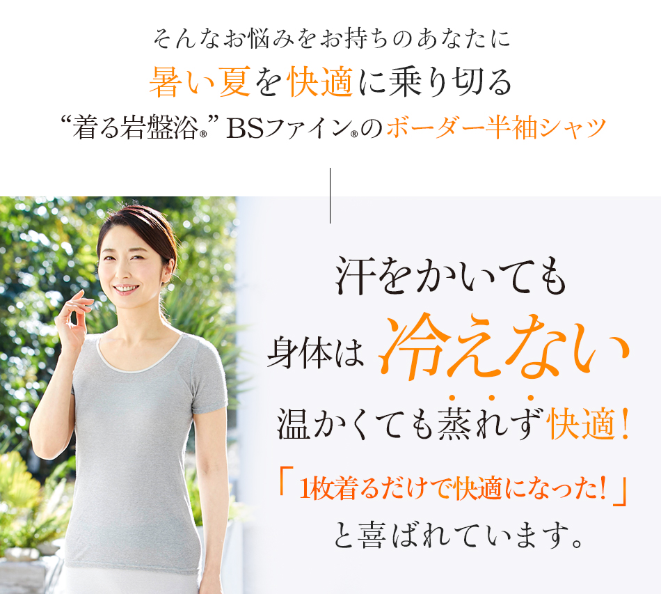 “着る岩盤浴®”BSファイン®のボーダー半袖シャツ 汗をかいても身体は冷えない温かくても蒸れず快適!と喜ばれています。