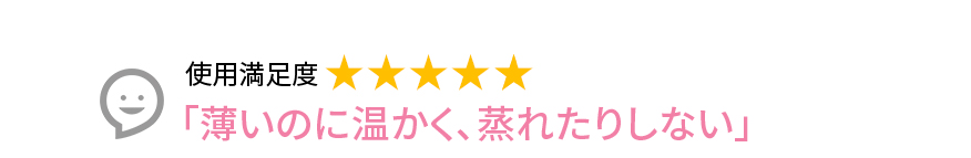 Voice3 「薄いのに温かく、蒸れたりしない」