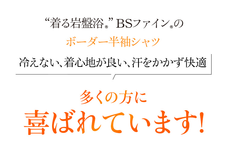 “着る岩盤浴®︎”BSファイン®︎のボーダー半袖シャツ。冷えない、着心地が良い、汗をかかず快適!多くの方に喜ばれています!