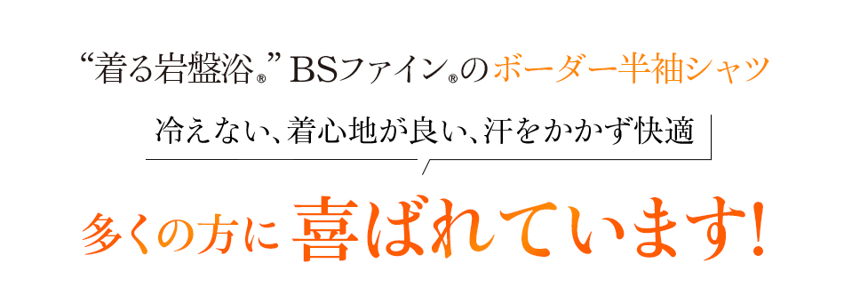 “着る岩盤浴®︎”BSファイン®︎のボーダー半袖シャツ。冷えない、着心地が良い、汗をかかず快適!多くの方に喜ばれています!