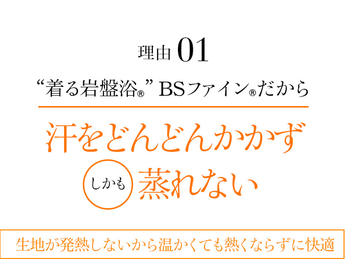理由01 “着る岩盤浴®”BSファイン®だから、暑い夏でも汗をどんどんかかずしかも蒸れない