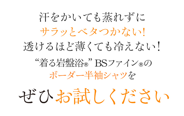 汗をかいても蒸れずにサラッとベタつかない!透けるほど薄くても冷えない!“着る岩盤浴®”BSファイン®のボーダー半袖シャツをぜひお試しください