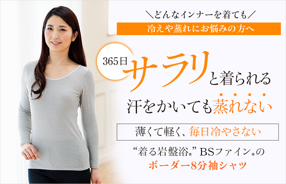“着る岩盤浴®”BSファイン®のボーダー8部袖シャツ