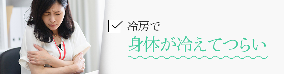 冷房で身体が冷えてつらい