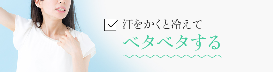 汗をかくと冷えてベタベタする