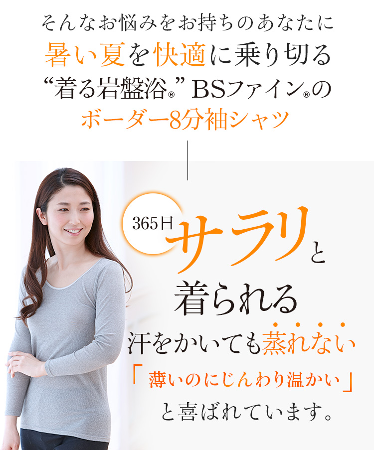 “着る岩盤浴®”BSファイン®のボーダー8部袖シャツ 薄いのにじんわり温かい!と喜ばれています。