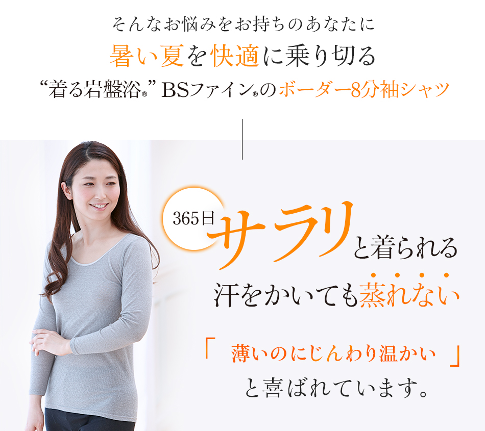 “着る岩盤浴®︎”BSファイン®︎のボーダー8部袖シャツ 薄いのにじんわり温かい!と喜ばれています。