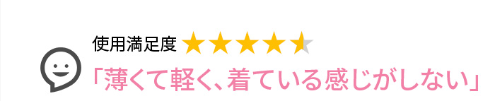 Voice1 「薄くて軽く、着ている感じがしない」