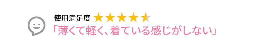 Voice1 「薄くて軽く、着ている感じがしない」