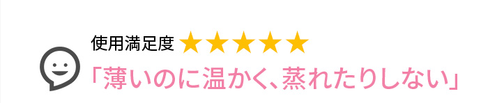 Voice3 「薄いのに温かく、蒸れたりしない」