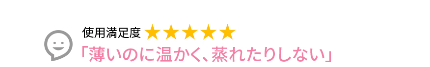 Voice3 「薄いのに温かく、蒸れたりしない」