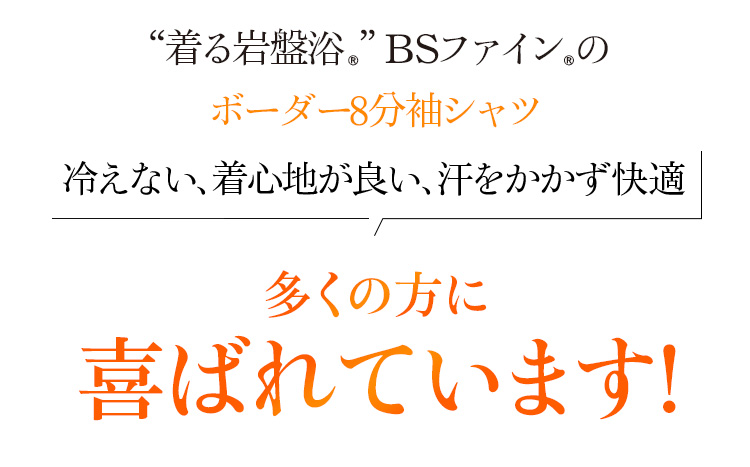 “着る岩盤浴®︎”BSファイン®︎のボーダー8部袖シャツ。冷えない、着心地が良い、汗をかかず快適!多くの方に喜ばれています!